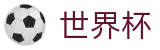 FIFA世界杯 | 哪个买球APP排行榜前十 - 2026世界杯唯一指定